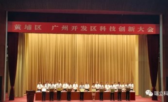 瑞立科密、瑞粵孵化器分別榮獲廣州開發區“瞪羚企業20強”、“科技企業孵化器10強”稱號
