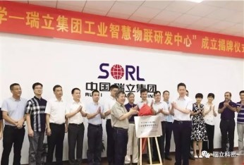 浙江大學—瑞立集團工業智慧物聯研發中心 揭牌成立