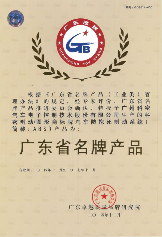 廣東省名牌產品證書
