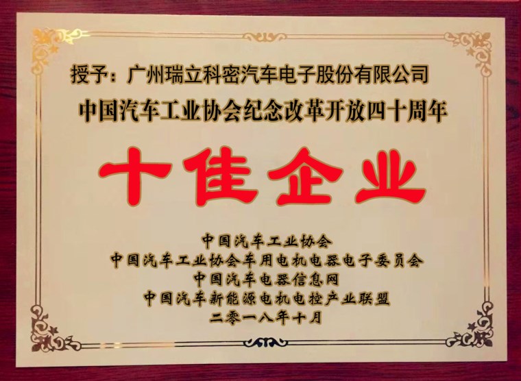 中汽協紀念改革開放四十周年_十佳企業