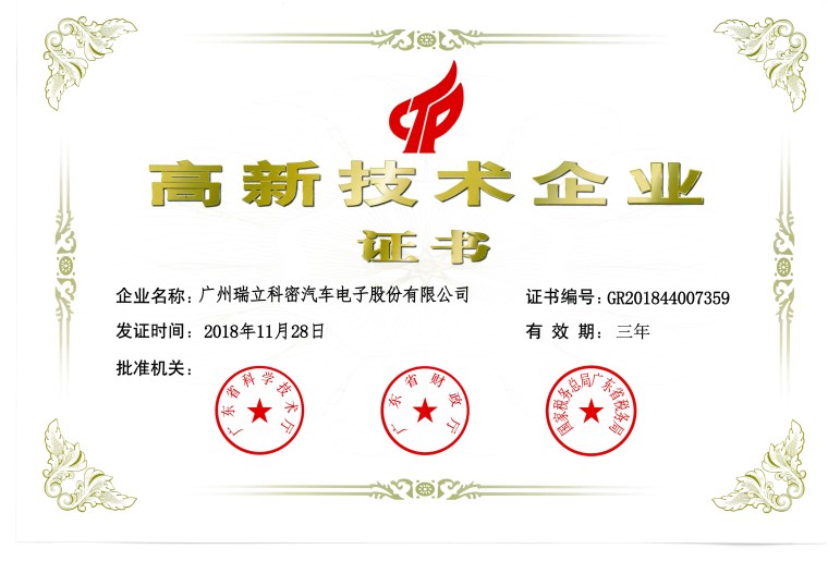 高新技術企業證書